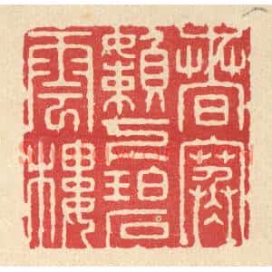 清代 张梓篆刻印谱《春寒嬾下碧云楼》图片欣赏