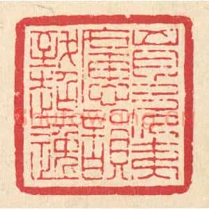 清代 吴钧篆刻印谱《胷次夷旷,韵致超逸》图片欣赏