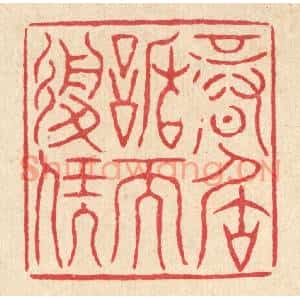 清代 严诚篆刻印谱《信居谦而履福》图片欣赏
