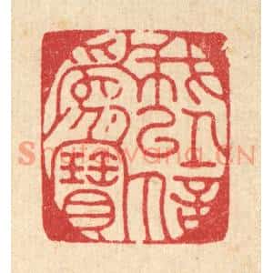 清代 朱夰篆刻印谱《我以信爲宝》图片欣赏