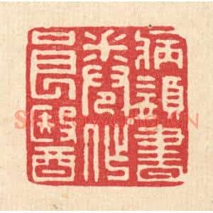 清代 张锡珪篆刻印谱《病须书卷作良医》图片欣赏