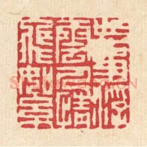 清代 项道玮篆刻印谱《世事浮云,人情飞絮》图片欣赏