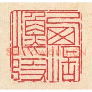 清代 周芬篆刻印谱《西湖渔隐》图片欣赏