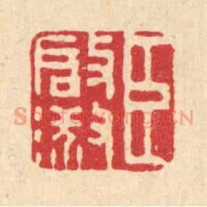 清代 董元镜篆刻印谱《臣启淑》图片欣赏
