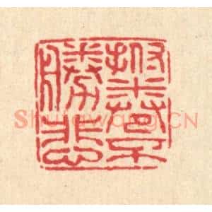 清代 佘成篆刻印谱《抚卷不胜悲》图片欣赏