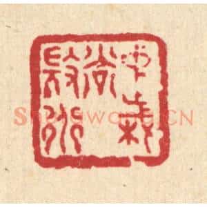 清代 徐鼎篆刻印谱《中岁尚微道》图片欣赏