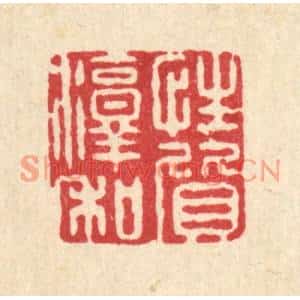 清代 周敦复篆刻印谱《性质淳和》图片欣赏