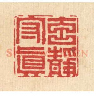 清代 李德光篆刻印谱《元静守真》图片欣赏