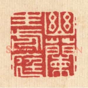 清代 严诚篆刻印谱《幽兰生前庭》图片欣赏