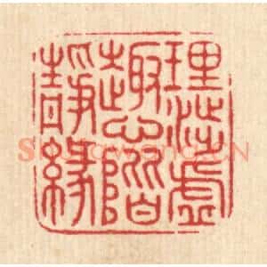 清代 项道玮篆刻印谱《理渉虚趣,心阶静缘》图片欣赏