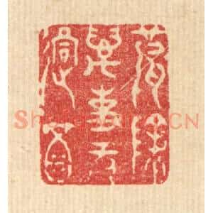 清代 王玉如篆刻印谱《破除万事无过酒》图片欣赏
