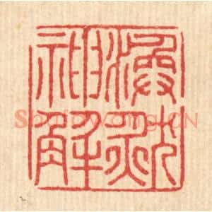 清代 黄吕篆刻印谱《涣然神解》图片欣赏