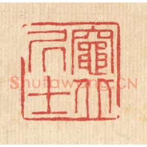 清代 徐夔篆刻印谱《竈北居士》图片欣赏