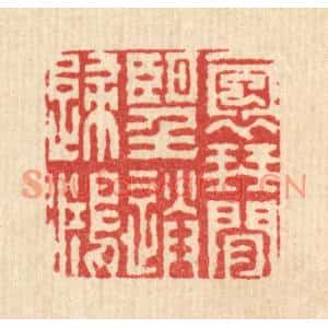 清代 戴啓伟篆刻印谱《抱琴闲望送归鸿》图片欣赏