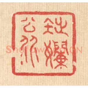 清代 黄辂篆刻印谱《拙嬾翁》图片欣赏