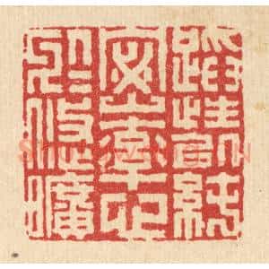 清代 李德光篆刻印谱《蹈性以纯宻,率心于悠旷》图片欣赏