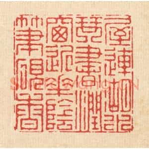 清代 徐钰篆刻印谱《屋连湖水琴书润,窓近花阴笔砚香》图片欣赏