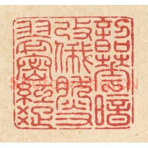 清代 黄埙篆刻印谱《韶华暗改,俄然又翠宻红疎》图片欣赏