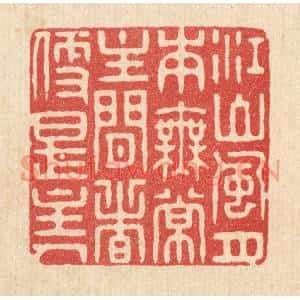 清代 花玉传篆刻印谱《江山风月本无常,主闲者便是主人》图片欣赏