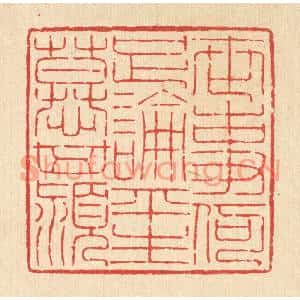 清代 吴钧篆刻印谱《世事何足论,平生慕箕颍》图片欣赏