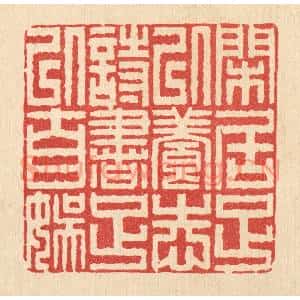 清代 释佛基篆刻印谱《閑居足以养志,诗书足以自娱》图片欣赏