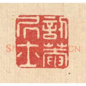清代 沈承昆篆刻印谱《訒菴居士》图片欣赏