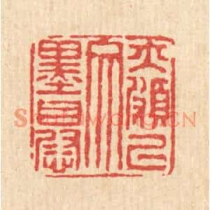 清代 马谦篆刻印谱《亦颇以文墨自慰》图片欣赏