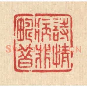 清代 董洵篆刻印谱《诗情病非畴昔》图片欣赏