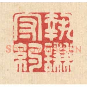 清代 王燮篆刻印谱《执谦守约》图片欣赏
