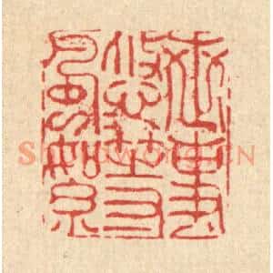 清代 朱夰篆刻印谱《世事悠悠等风絮》图片欣赏