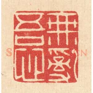 清代 李德光篆刻印谱《无乱吾心》图片欣赏