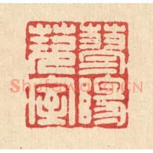 清代 吴兆杰篆刻印谱《蓼阳茨室》图片欣赏