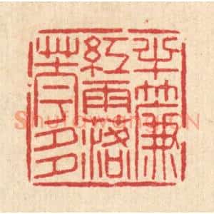 清代 沈世篆刻印谱《半帘红雨落花多》图片欣赏