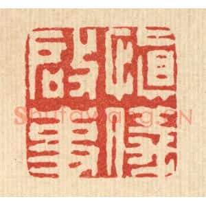 清代 王睿章篆刻印谱《慎仪启事》图片欣赏