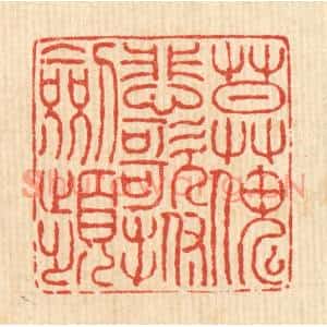 清代 徐鼎篆刻印谱《莫怪悲歌抚剑频》图片欣赏