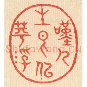 清代 吴超篆刻印谱《叹人生香似苹浮》图片欣赏
