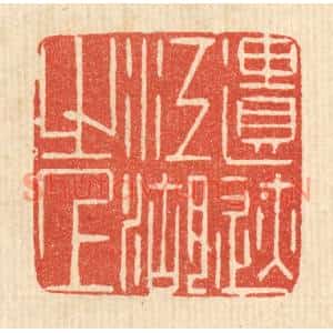 清代 陈渭篆刻印谱《遣迹江湖之上》图片欣赏