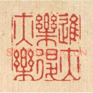 清代 徐钰篆刻印谱《进亦乐退亦乐》图片欣赏