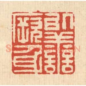 清代 黄吕篆刻印谱《以善厥身》图片欣赏