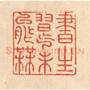 清代 姚鼐篆刻印谱《书生习气未能无》图片欣赏