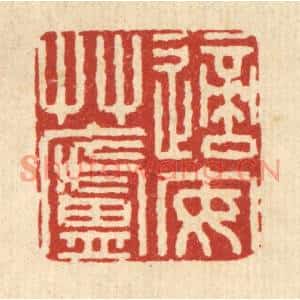 清代 庄隽甲篆刻印谱《适安艸庐》图片欣赏