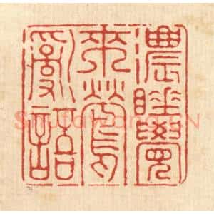 清代 刘淳篆刻印谱《浓睡觉来莺乱语》图片欣赏