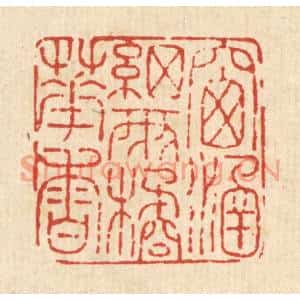 清代 马谦篆刻印谱《窗涵细雨橘花香》图片欣赏