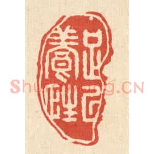 清代 汪斌篆刻印谱《足以养性》图片欣赏
