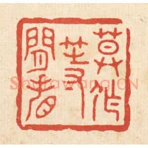 清代 施景禹篆刻印谱《莫作等闲看》图片欣赏