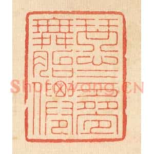 清代 周芬篆刻印谱《琴心三叠舞胎僊》图片欣赏