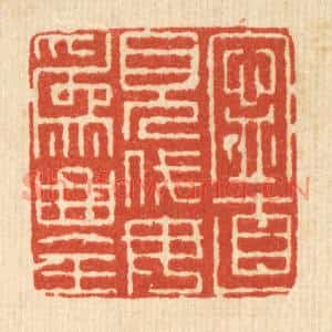 清代 朱荣锡篆刻印谱《宁直见伐,毋爲曲全》图片欣赏