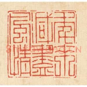清代 汪成篆刻印谱《年来减尽风情》图片欣赏