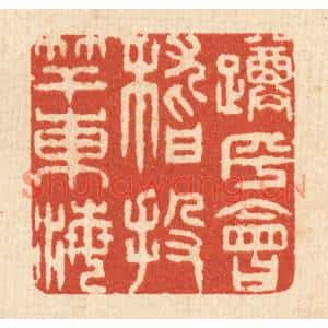 清代 王玉如篆刻印谱《蹲乎会稽,投竿东海》图片欣赏