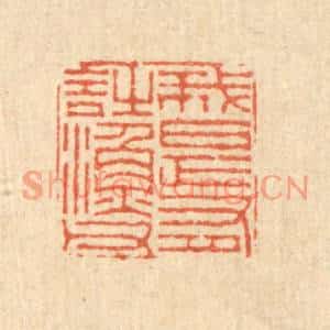 清代 徐鼎篆刻印谱《我是有诗渔父》图片欣赏